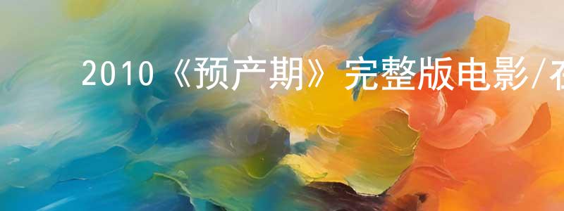 薄其英的动漫综艺大全,2010《预产期》完整版电影/在线观看/百度云-美剧天堂